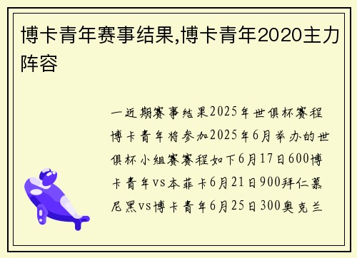 博卡青年赛事结果,博卡青年2020主力阵容
